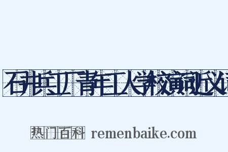 石井兵工厂青年工人学校演词近义词是什么意思的图片